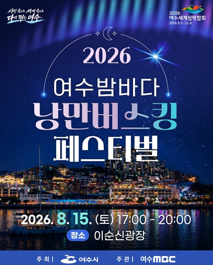 2026 여수밤바다 낭만버스킹 페스티벌 포스터