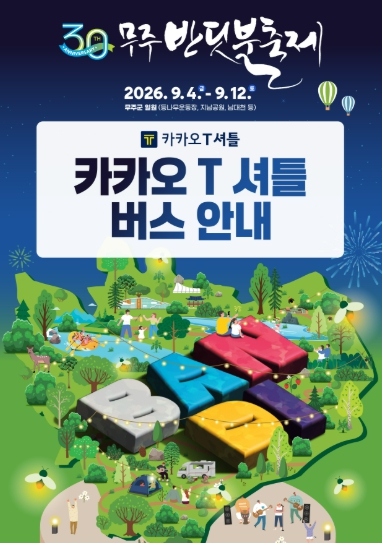 제30회 무주반딧불축제 카카오 T 셔틀버스 안내 포스터