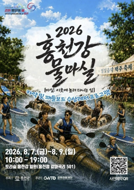 2026 홍천강 물마실 포스터