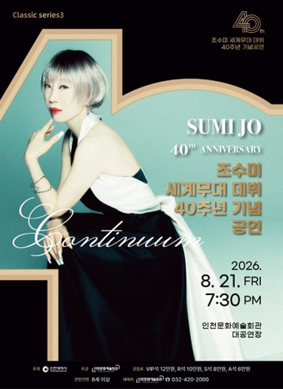 조수미 세계무대 데뷔 40주년 기념 공연 Continuum 포스터