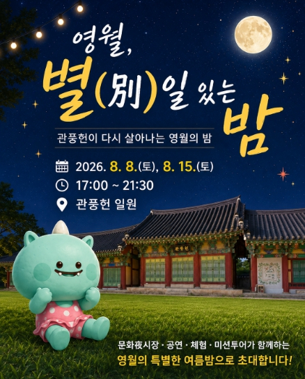 영월, 별(別)일 있는 밤 포스터