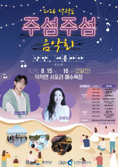 2026 덕적도 제10회 주섬주섬 음악회 포스터