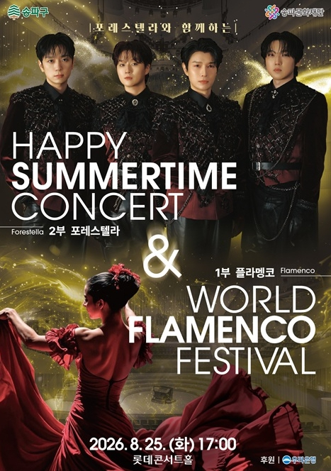 2026 해피 썸머타임 콘서트 & 월드 플라멩코 페스티벌 포스터