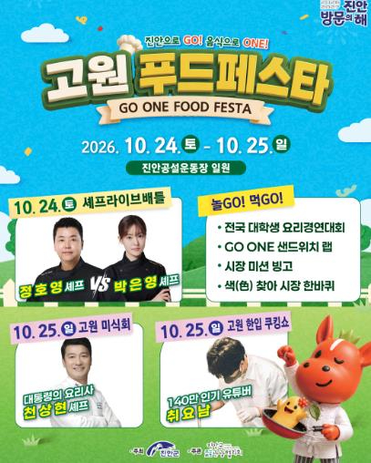 2026 고원푸드페스타 포스터
