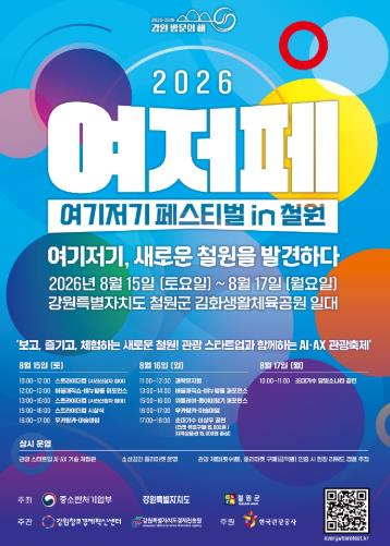 2026 여기저기 페스티벌 in 철원 포스터