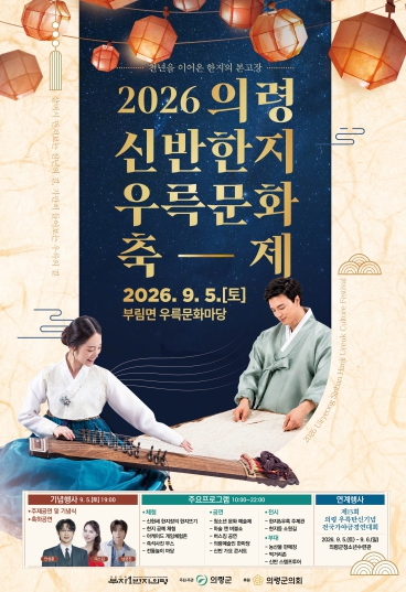2026 의령 신반한지우륵문화축제 포스터