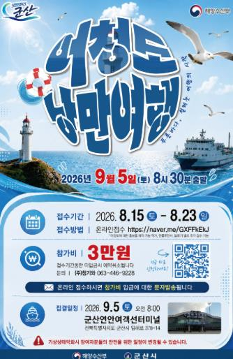 군산 어청도 낭만여행 참가자 모집 포스터