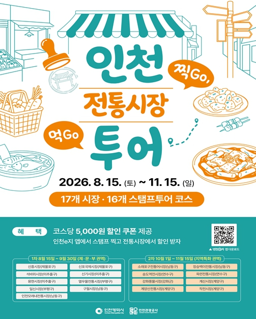 2026 인천 전통시장 모바일 스탬프투어 안내 포스터