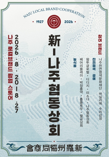 나주시 新나주협동상회 로컬브랜드 팝업스토어 포스터
