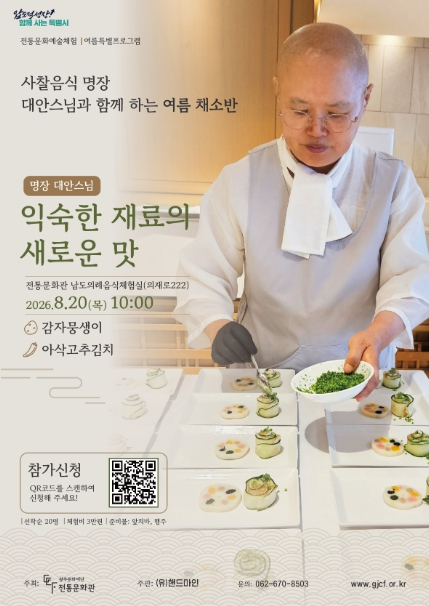 사찰음식 명장 대안스님과 함께하는 여름 채소반 포스터