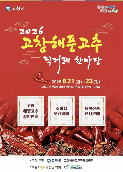 2026 고창해풍고추 직거래 한마당 포스터