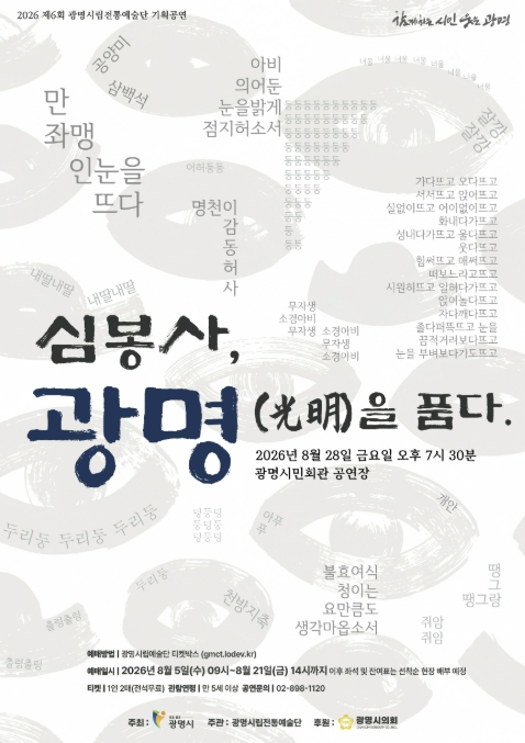심봉사, 광명(光明)을 품다 공연 포스터