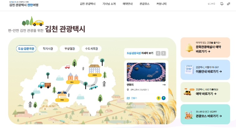 김천 관광택시 웹사이트 화면