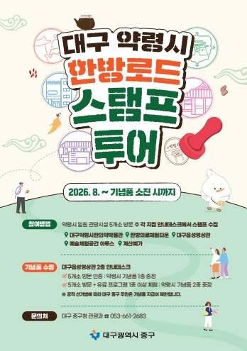대구약령시 한방로드 스탬프 투어 포스터