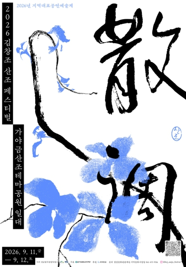 2026 김창조 산조 페스티벌 포스터