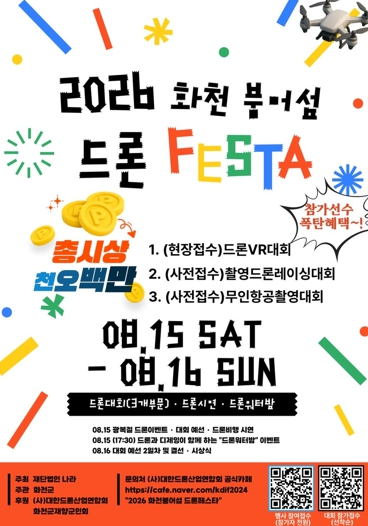 2026 화천 붕어섬 드론 페스타 포스터