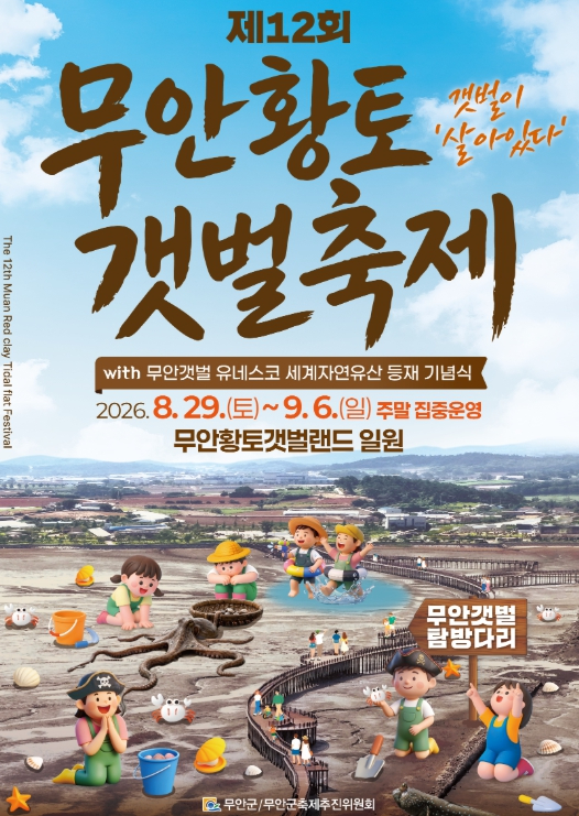 제12회 무안황토갯벌축제 포스터