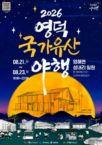 2026 영덕 국가유산 야행 포스터