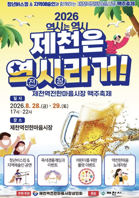 제4회 제천역전한마음시장 맥주축제 역시라거 포스터