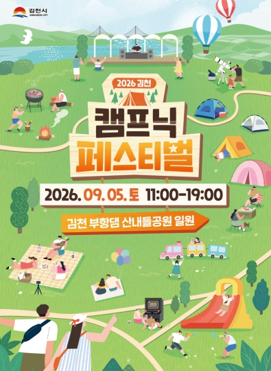2026 김천 캠프닉 페스티벌 포스터