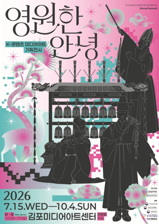 K-콘텐츠 미디어아트 기획전시 영원한 안녕 포스터