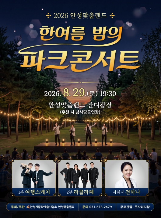 2026 안성맞춤랜드 한여름 밤의 파크 콘서트 포스터