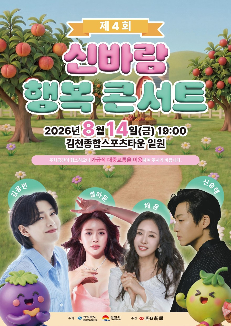 제4회 신바람 행복 콘서트 포스터