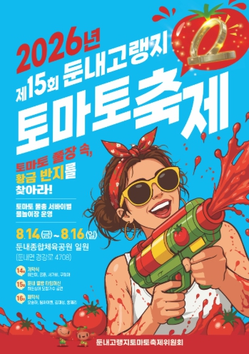 제15회 둔내고랭지토마토축제 포스터