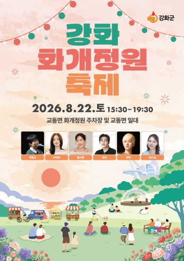 2026 강화 화개정원 축제 포스터