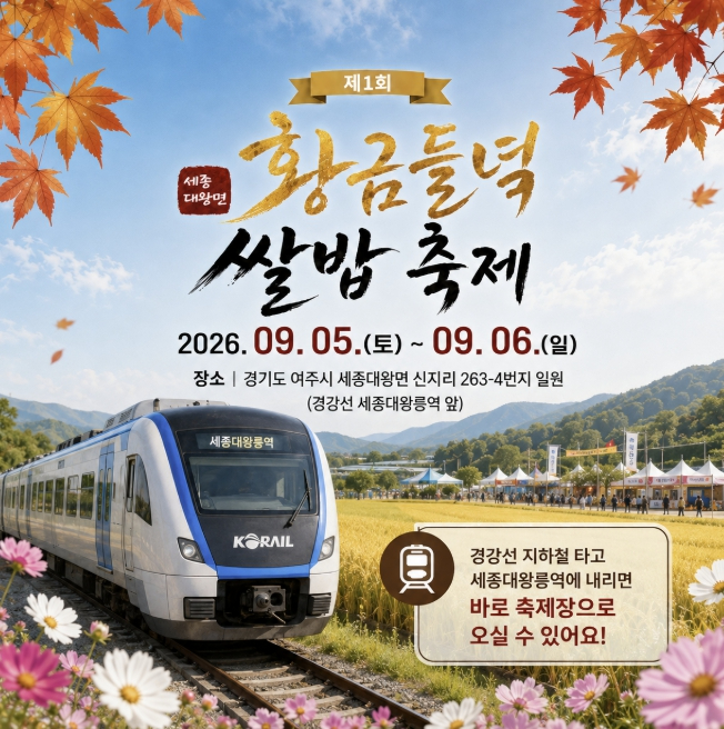 제1회 세종대왕면 황금들녘 쌀밥축제 포스터