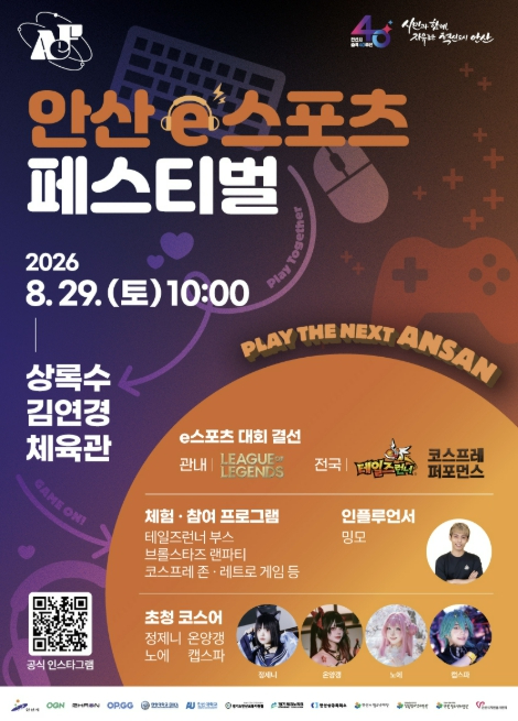 2026 안산 e스포츠 페스티벌 포스터