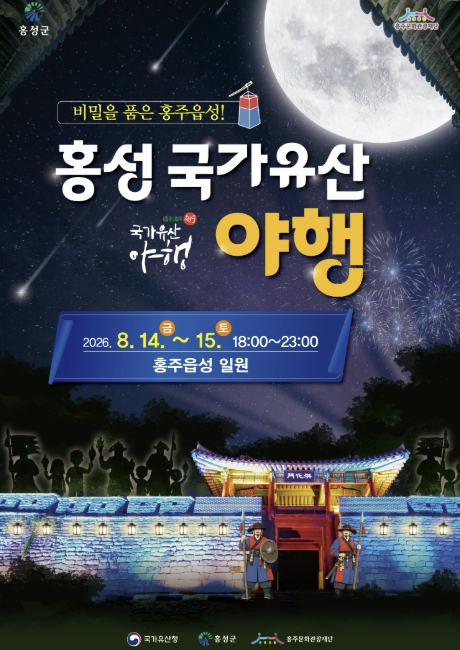 2026 홍성 국가유산 야행 포스터