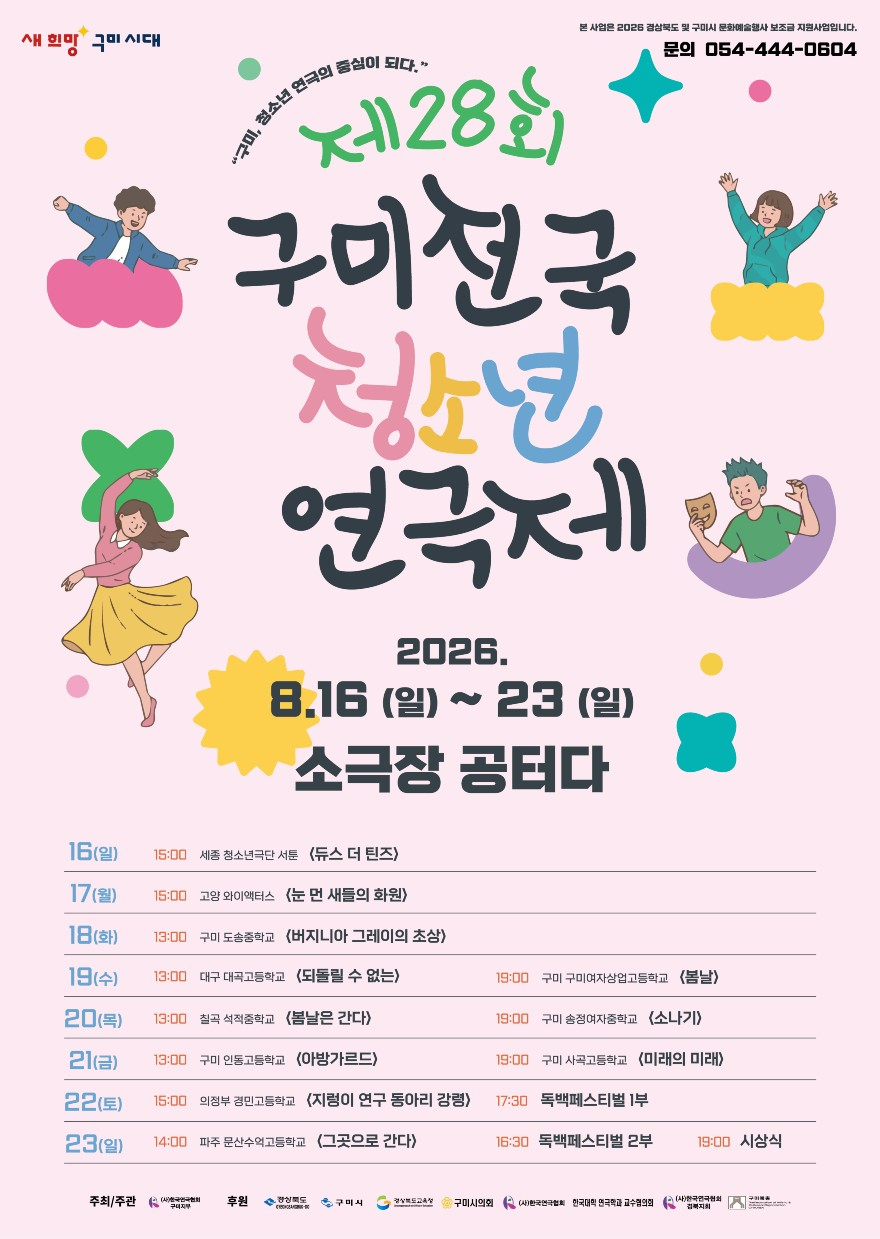제28회 구미전국청소년연극제 포스터