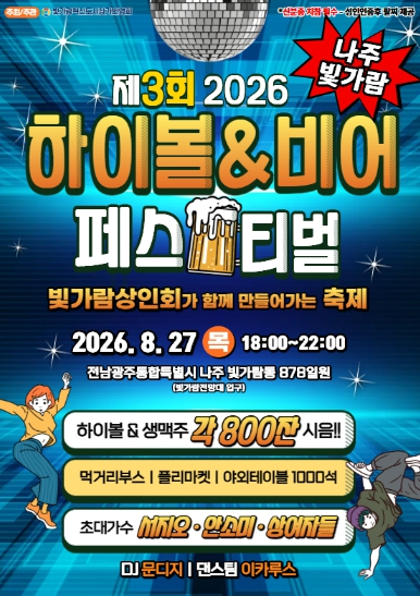 2026 빛가람 하이볼&비어 페스티벌 포스터