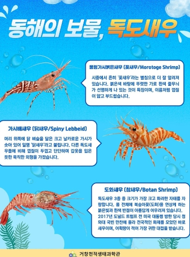 거창 천적 생태과학관 독도새우 특별전 포스터