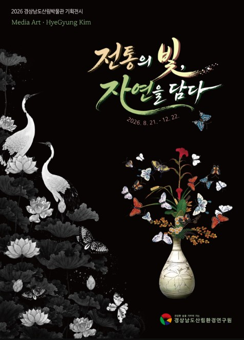 전통의 빛, 자연을 담다 기획전시 포스터