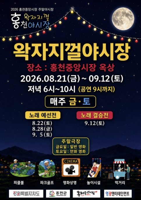 왁자지껄 홍천야시장 포스터