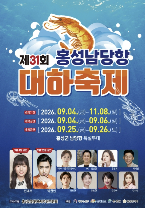 제31회 홍성남당항 대하축제 포스터