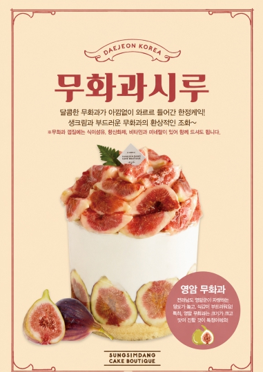 영암 무화과를 활용한 성심당 무화과시루