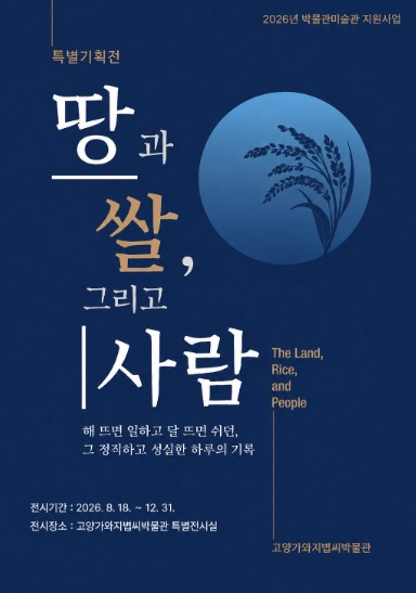땅과 쌀, 그리고 사람 특별전 포스터