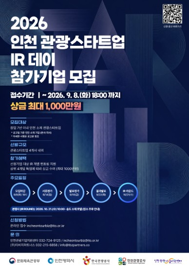 2026 인천 관광스타트업 IR 데이 참가기업 모집 포스터