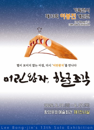 이봉진 개인전 어린왕자, 한글조각 포스터