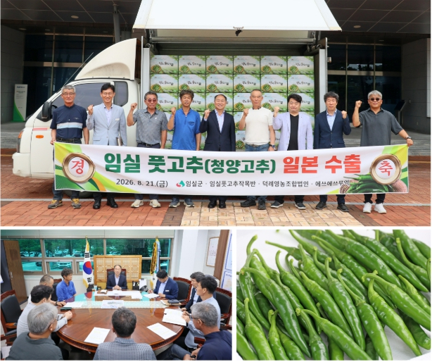 임실 풋고추 일본 수출 기념식과 청양고추