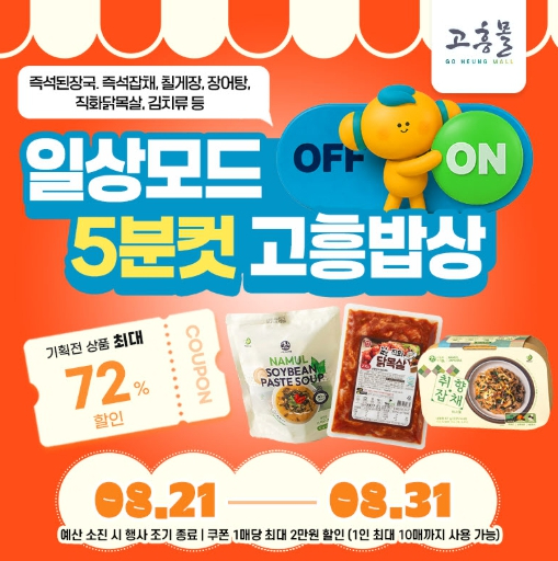 고흥몰 일상모드 ON! 5분컷 고흥밥상 기획전 안내