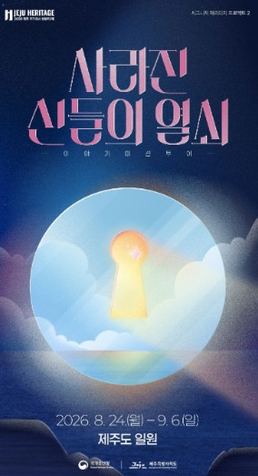 2026 제주 국가유산 방문의 해 이야기 미션투어 사라진 신들의 열쇠 포스터