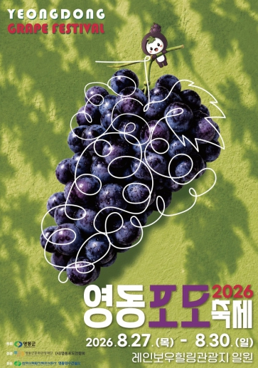 2026 영동포도축제 포스터