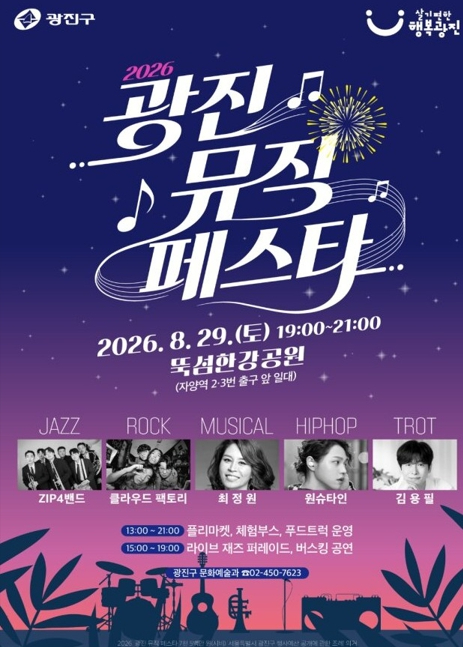 2026 광진 뮤직 페스타 포스터