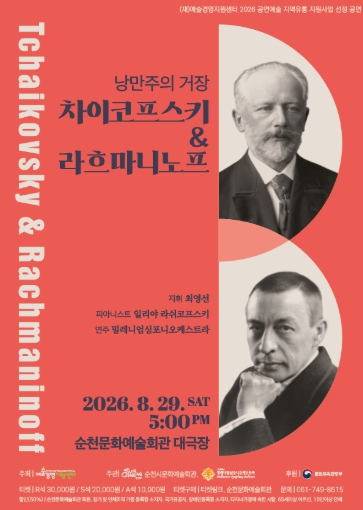 낭만주의 거장, 차이코프스키&라흐마니노프 공연 포스터