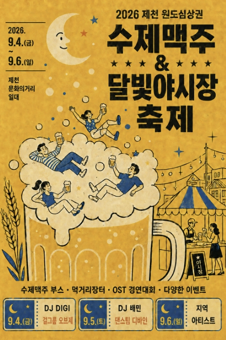 2026 제천원도심상권 수제맥주&달빛야시장 축제 포스터