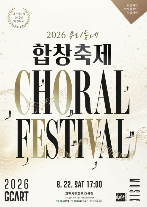 2026 우리동네 합창축제 포스터
